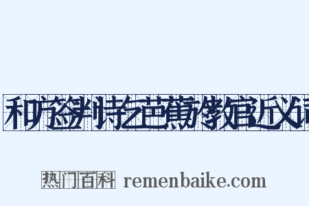 和方签判诗乞芭蕉於教官近义词是什么意思的图片